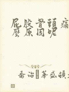 屁股骨头痛是什么原因呢