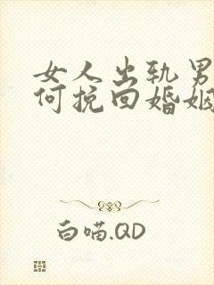 女人出轨男人如何挽回婚姻封面