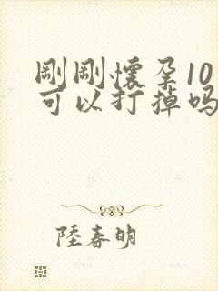 刚刚怀孕10天可以打掉吗