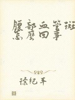 腹部血管斑块是怎么回事