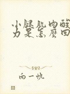 小腿肌肉酸痛无力是怎么回事啊