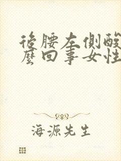 后腰左侧酸疼怎么回事女性