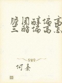 胆固醇偏高甘油三酯偏高怎么办