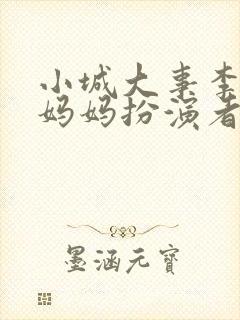 小城大事李秋萍妈妈扮演者