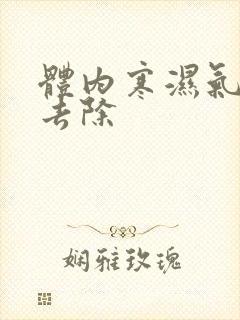 体内寒湿气怎么去除