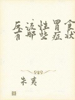 反流性胃食管炎有哪些症状封面