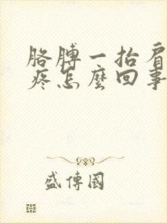 胳膊一抬肩膀就疼怎么回事