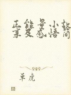 正能量小故事分享及感悟简短