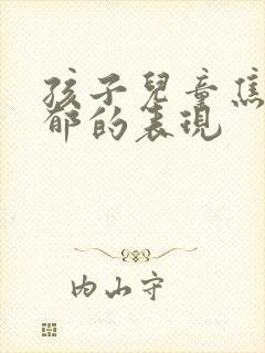 孩子儿童焦虑抑郁的表现封面