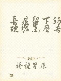 长痘留下的凸起硬块怎么去除