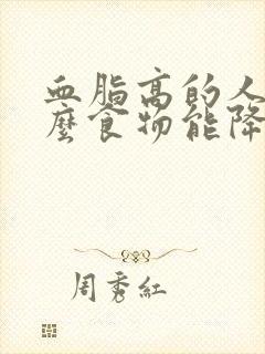 血脂高的人吃什么食物能降低血脂