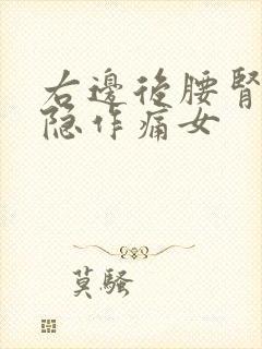 右边后腰肾区隐隐作痛女