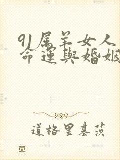 91属羊女人的命运与婚姻2025