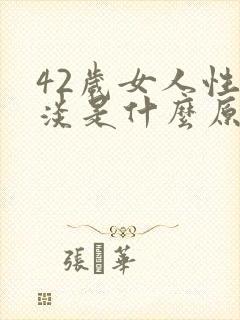 42岁女人性冷淡是什么原因