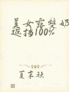 美女露双奶头无遮挡100%