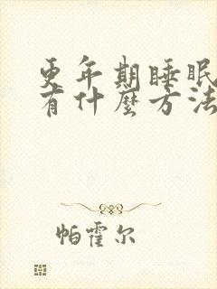 更年期睡眠不好有什么方法可以解决