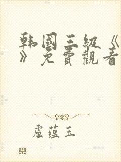 韩国三级《吸乳》免费观看封面