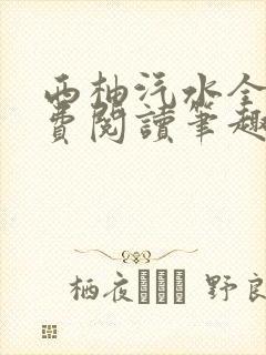 西柚汽水全文免费阅读笔趣阁