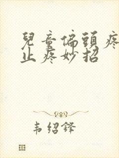 儿童偏头疼快速止疼妙招