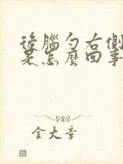 后脑勺右侧面疼是怎么回事封面