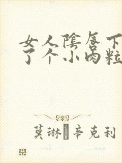 女人阴唇下面长了个小肉粒