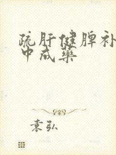 疏肝健脾补肾的中成药封面