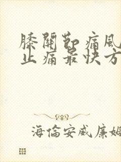 膝关节痛风消肿止痛最快方法