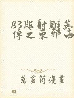 83版射雕英雄传之东邪西毒全集免费观看