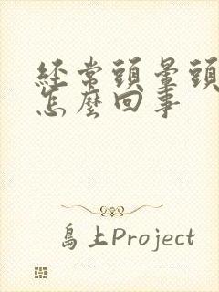 经常头晕头涨是怎么回事