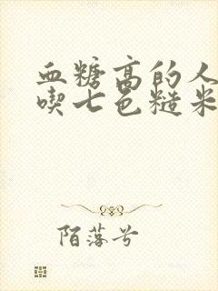 血糖高的人可以吃七色糙米饭吗