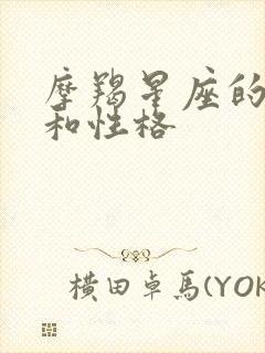 摩羯星座的特点和性格