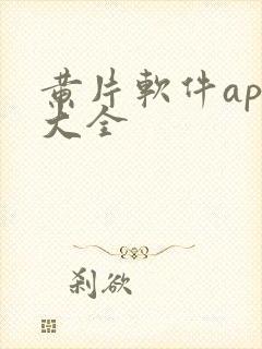 黄片软件app大全