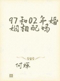 97和02年婚姻相配吗