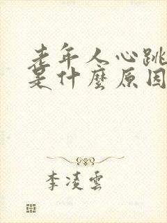 老年人心跳过快是什么原因