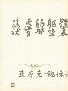 焦虑的躯体化症状有哪些表现封面