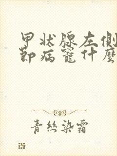 甲状腺左侧叶结节病灶什么意思