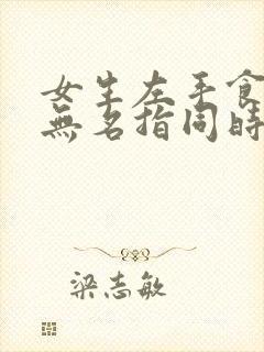 女生左手食指和无名指同时戴戒指