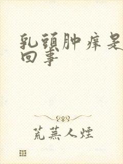 乳头肿痒是怎么回事