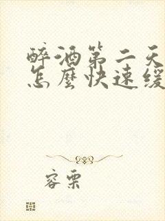 醉酒第二天头疼怎么快速缓解封面