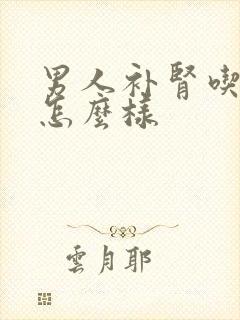 男人补肾吃肾宝怎么样