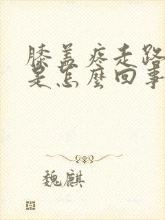 膝盖疼走路都疼是怎么回事