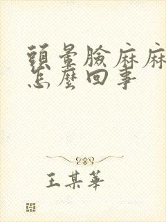 头晕脸麻麻的是怎么回事