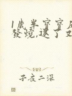 1岁半宝宝反复发烧,退了又烧是怎么回事