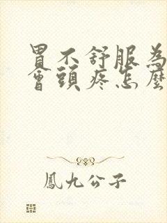 胃不舒服为什么会头疼怎么回事封面