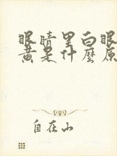 眼睛里白眼球发黄是什么原因