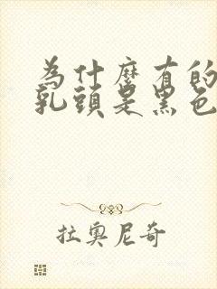 为什么有的女生乳头是黑色的