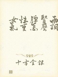 女性脾肾两虚湿气重怎么调理