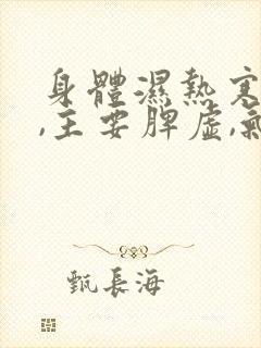 身体湿热寒气重,主要脾虚,气血两虚