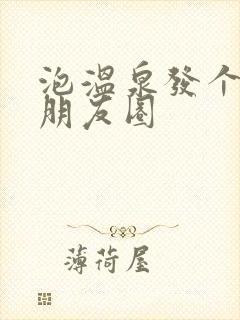 泡温泉发个幽默朋友圈