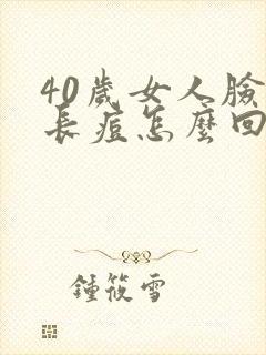 40岁女人脸部长痘怎么回事